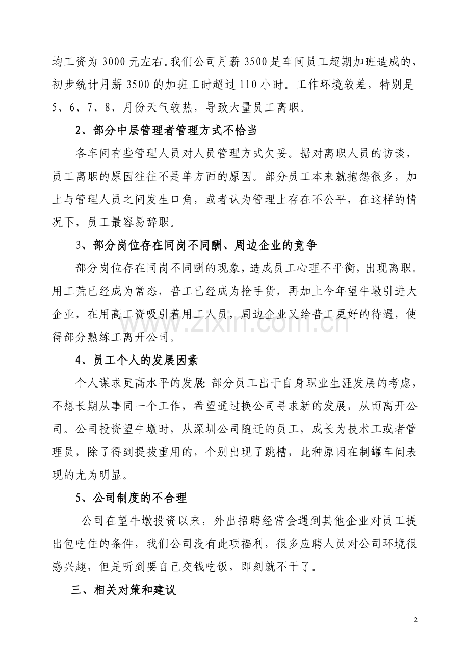 一线员工流失原因分析报告.doc_第2页