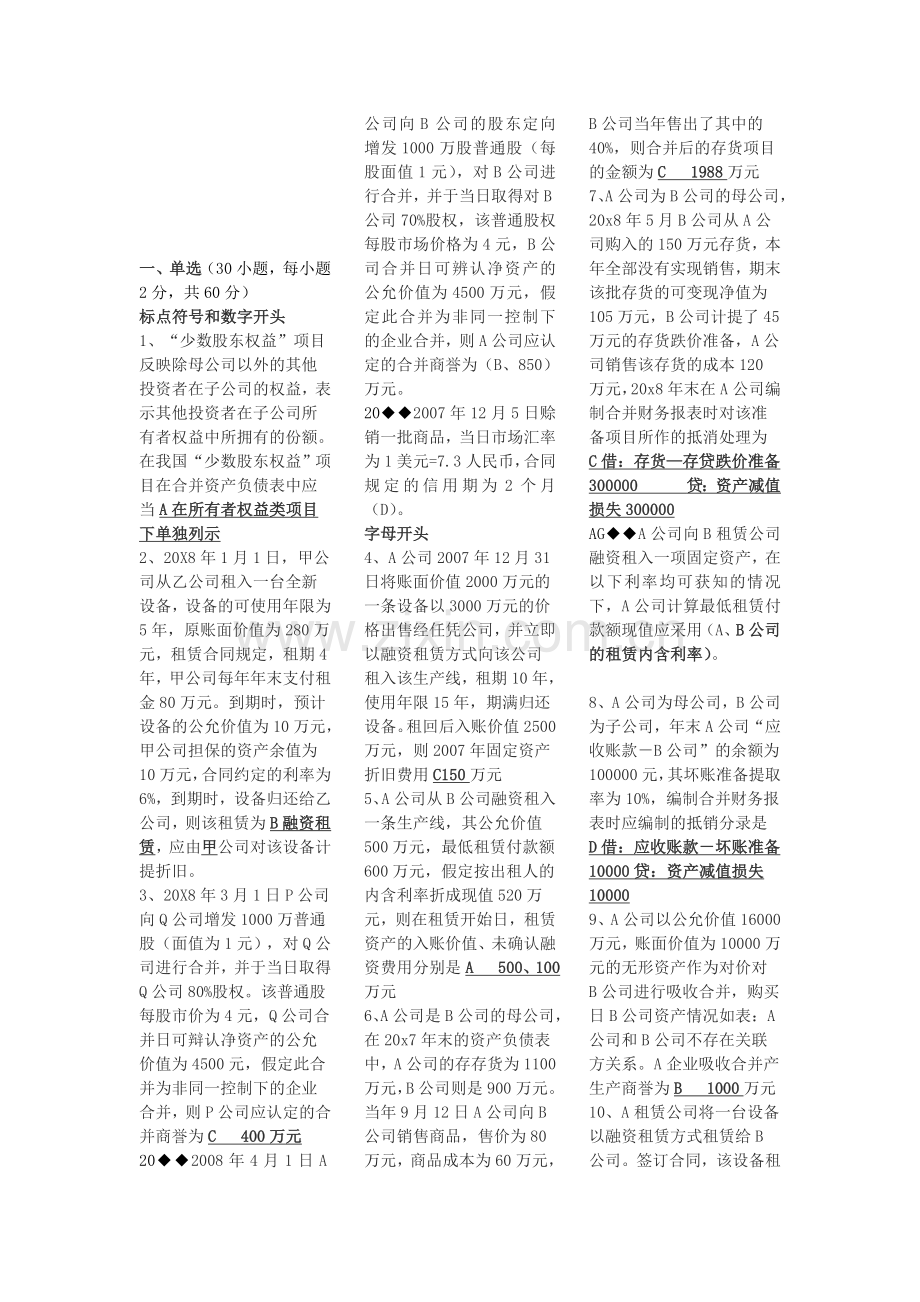 字母排版电大高级会计选题.doc_第1页