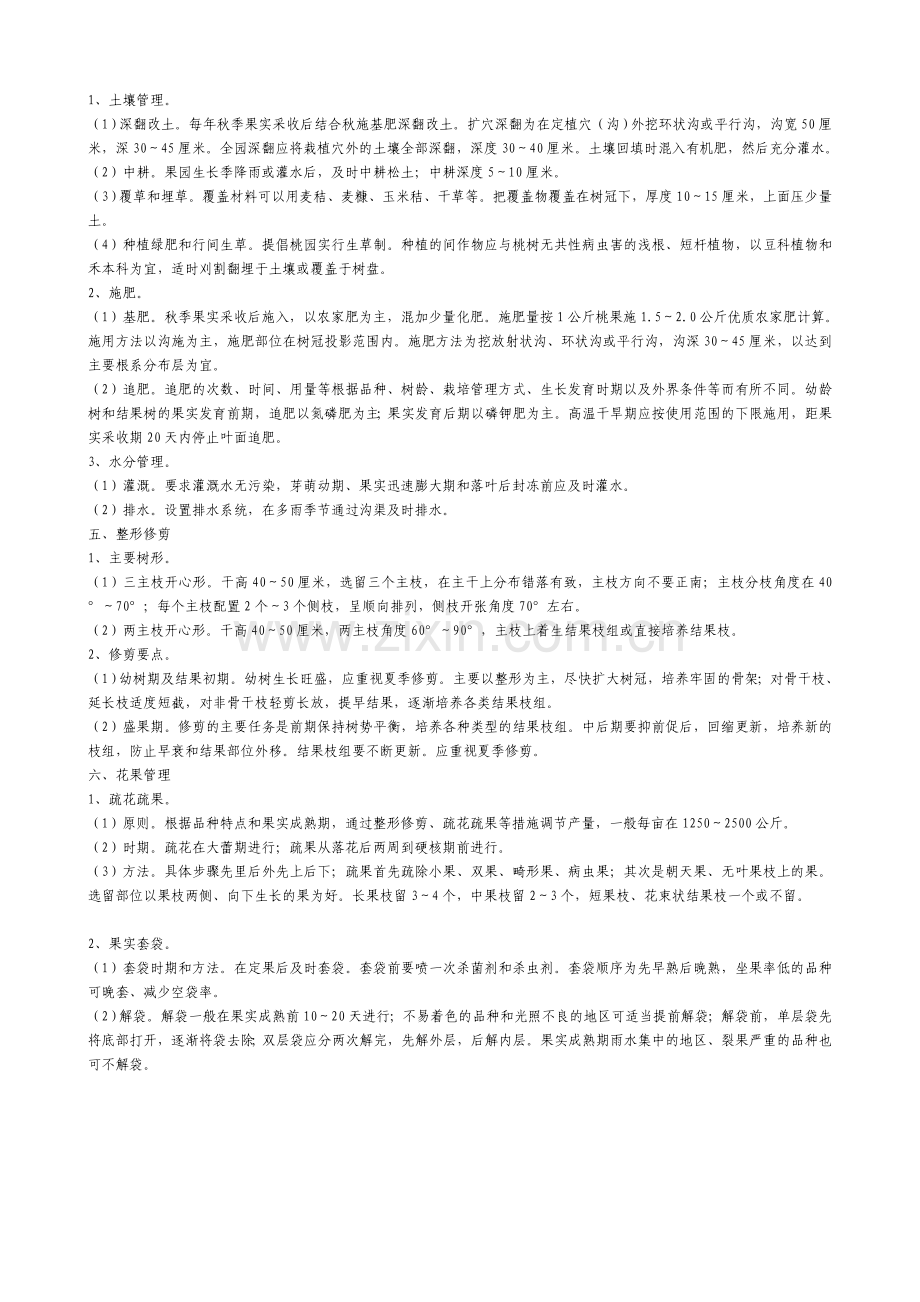 无公害食品--桃生产技术规程.doc_第2页