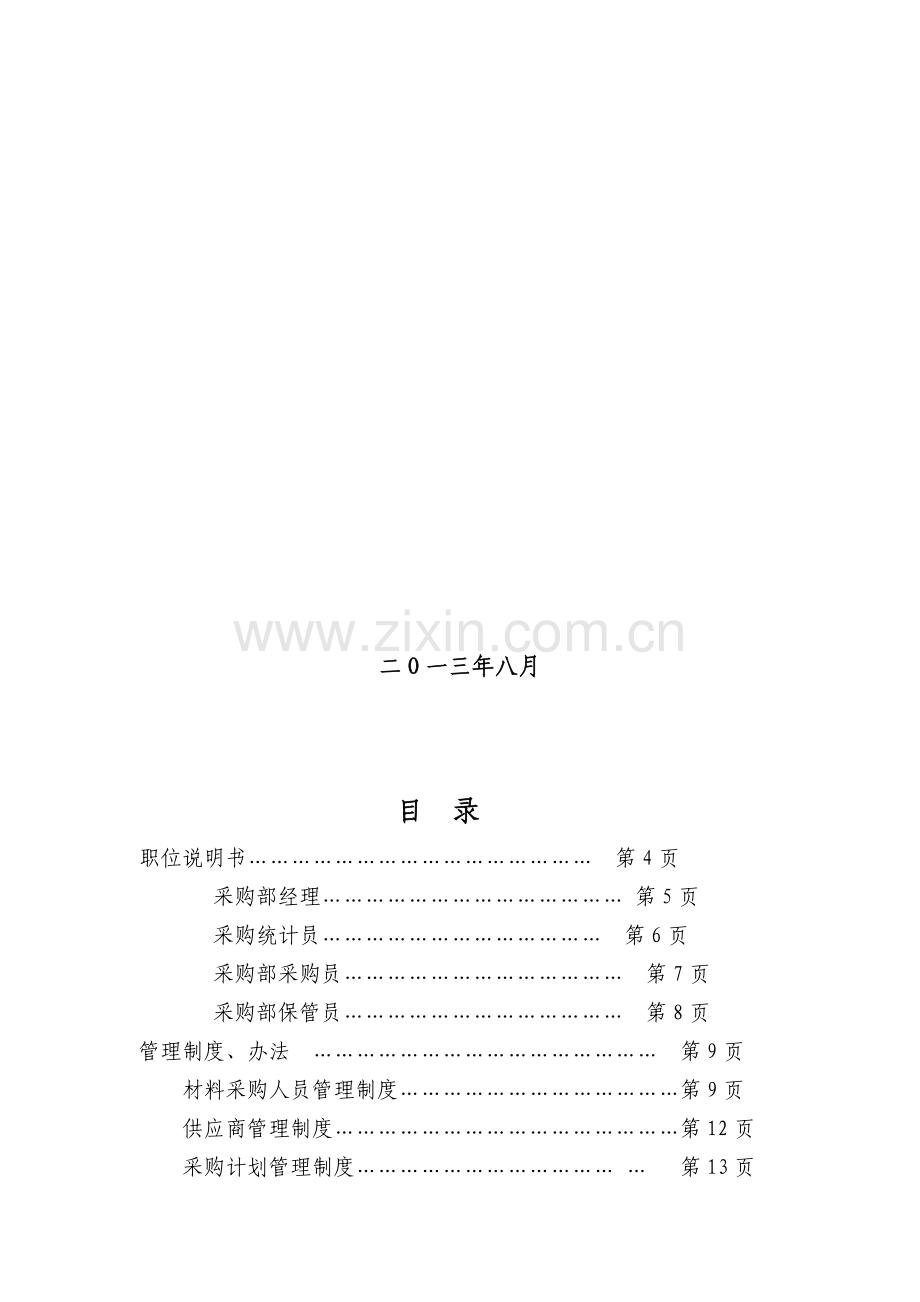 衡中采购部管理制度汇编.doc_第2页