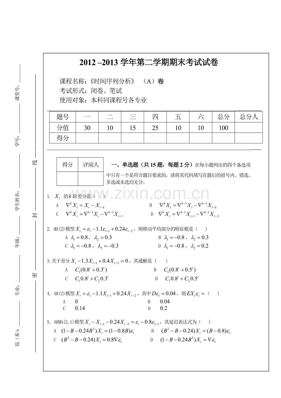 中南财经政法大学2013时间序列分析试题A.doc_第1页