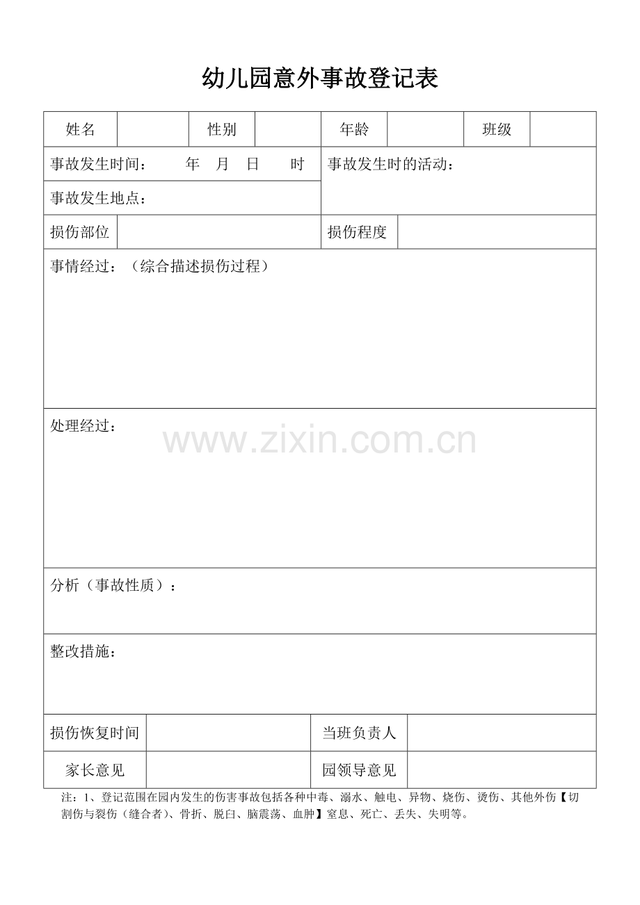 幼儿园意外事故登记表(1).doc_第1页