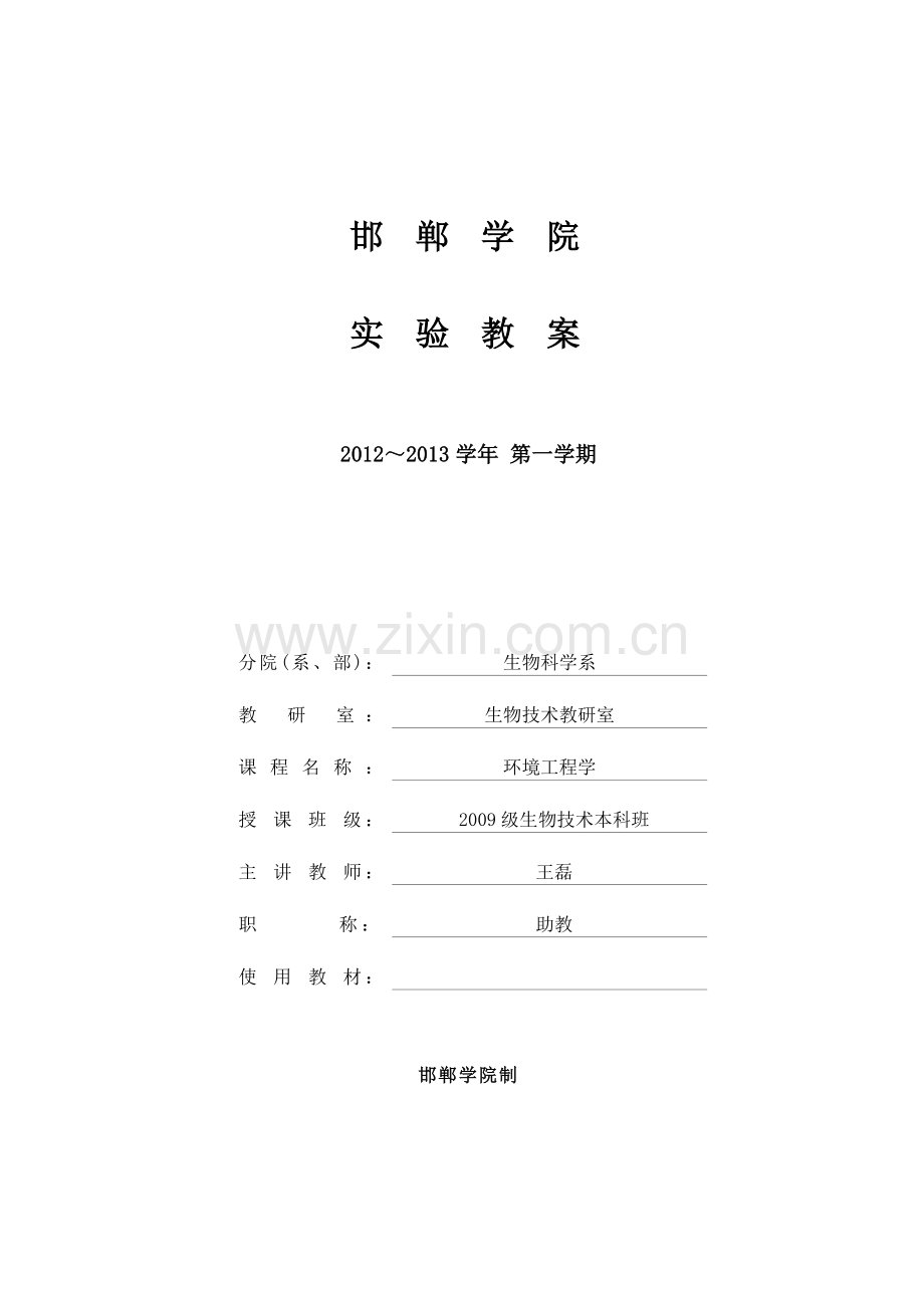 5-环境工程学实验教案.doc_第1页