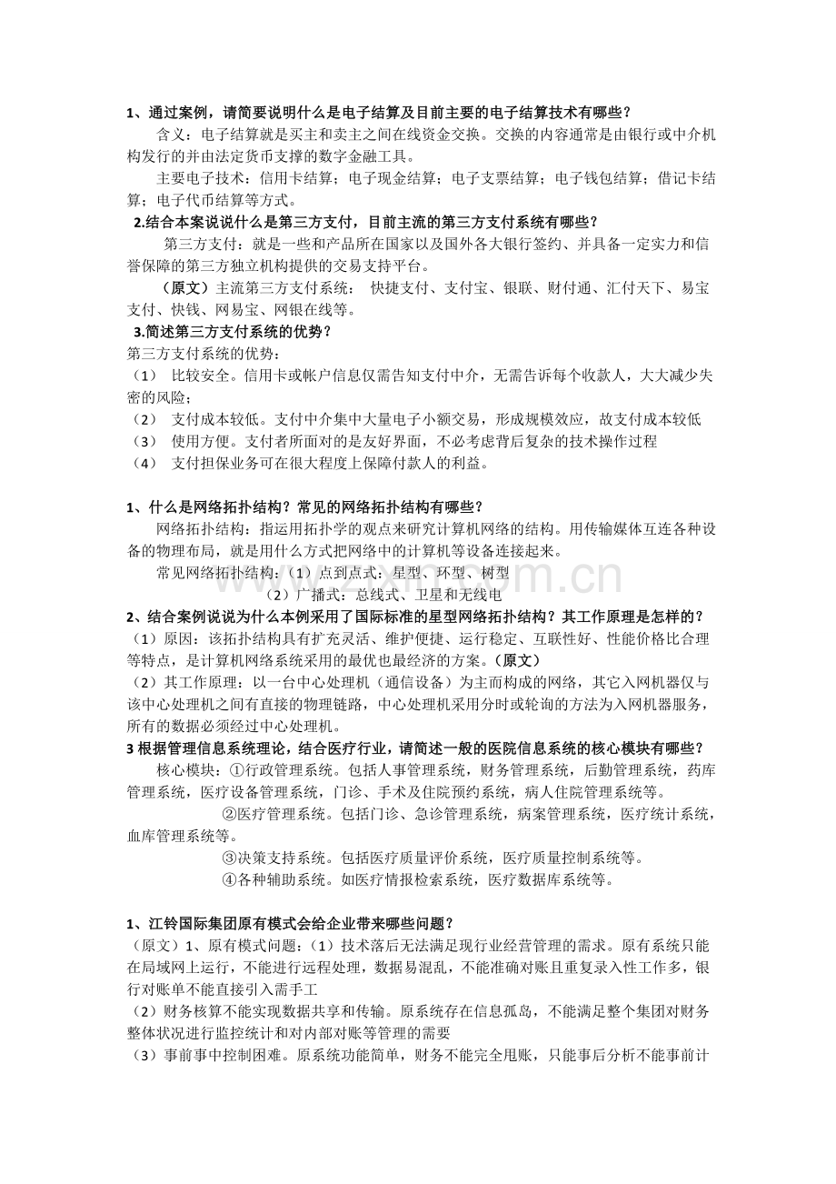 信息管理系统案例分析答案.doc_第1页
