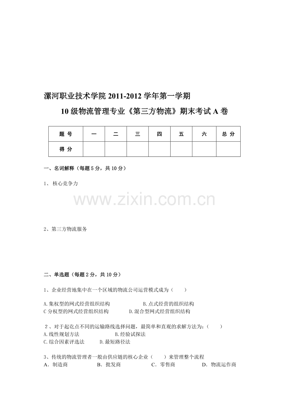 《第三方物流》期末考试A卷.doc_第1页