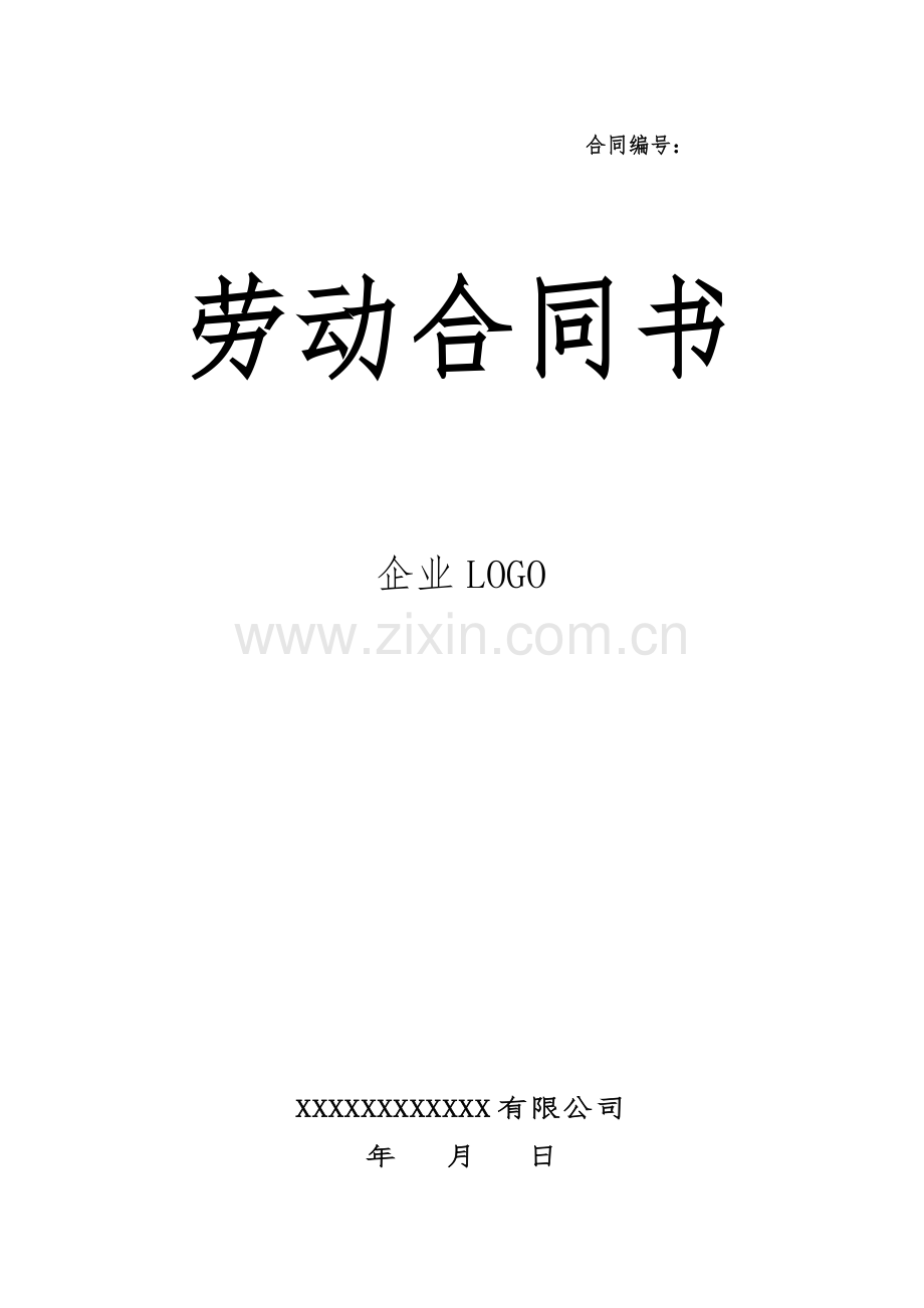 劳动合同(企业标准版).doc_第1页
