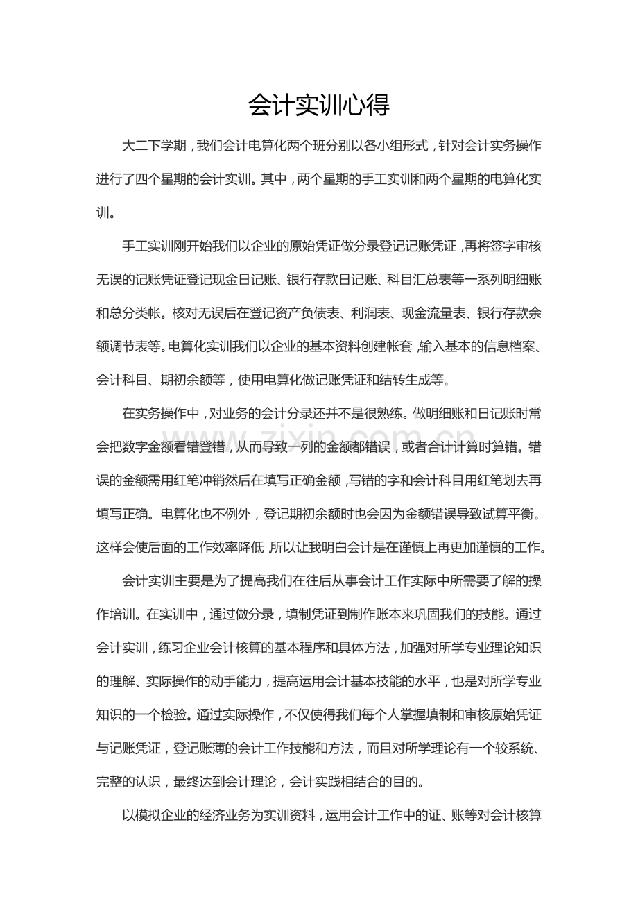会计实训心得.doc_第1页