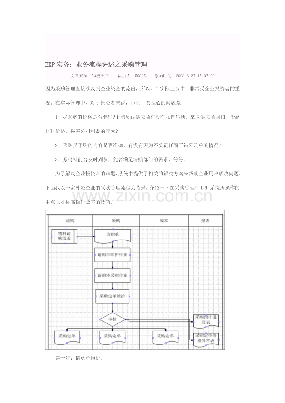 ERP实务：业务流程评述之采购管理.doc_第1页