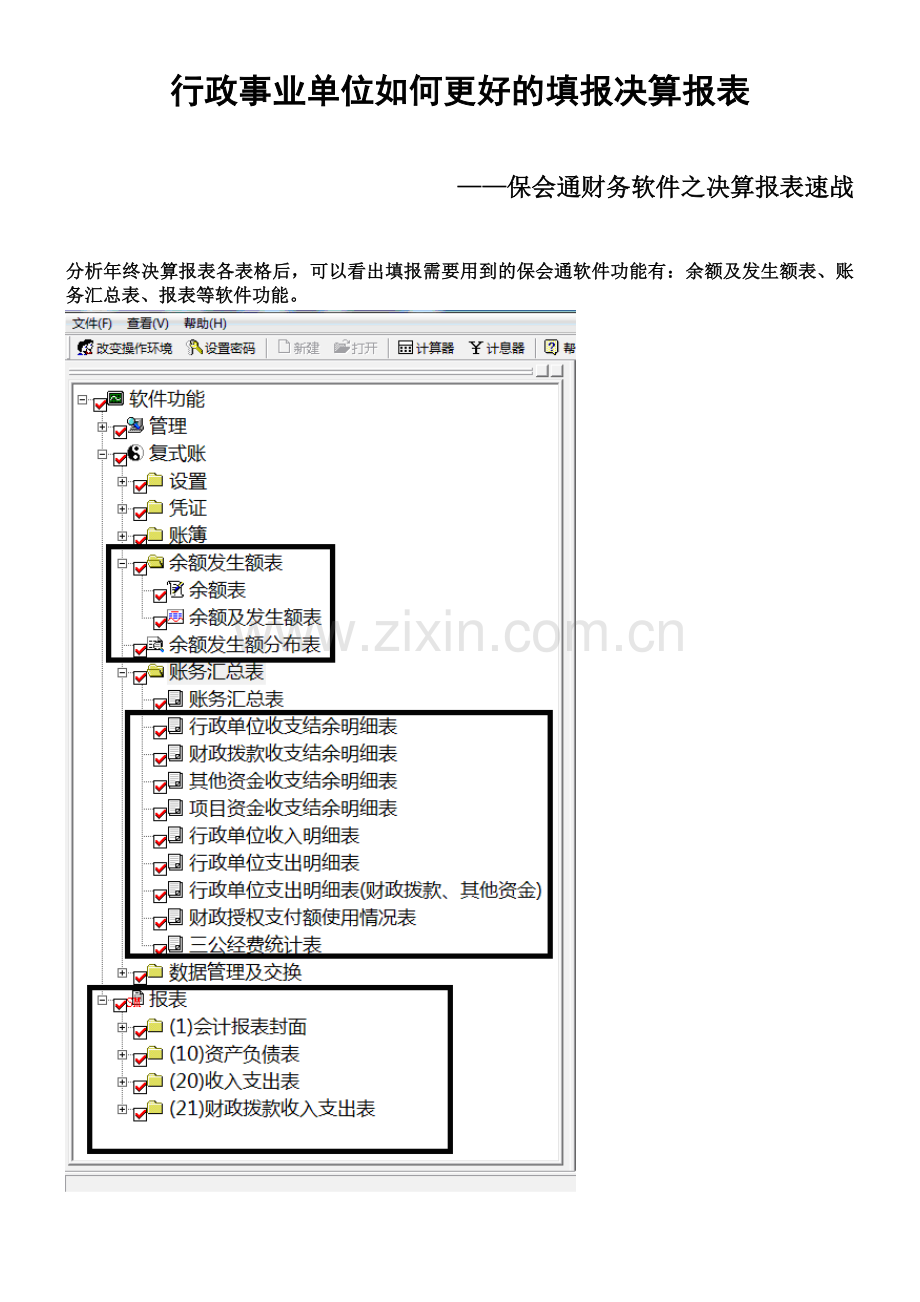 行政事业单位如何更好的填报决算报表.doc_第1页