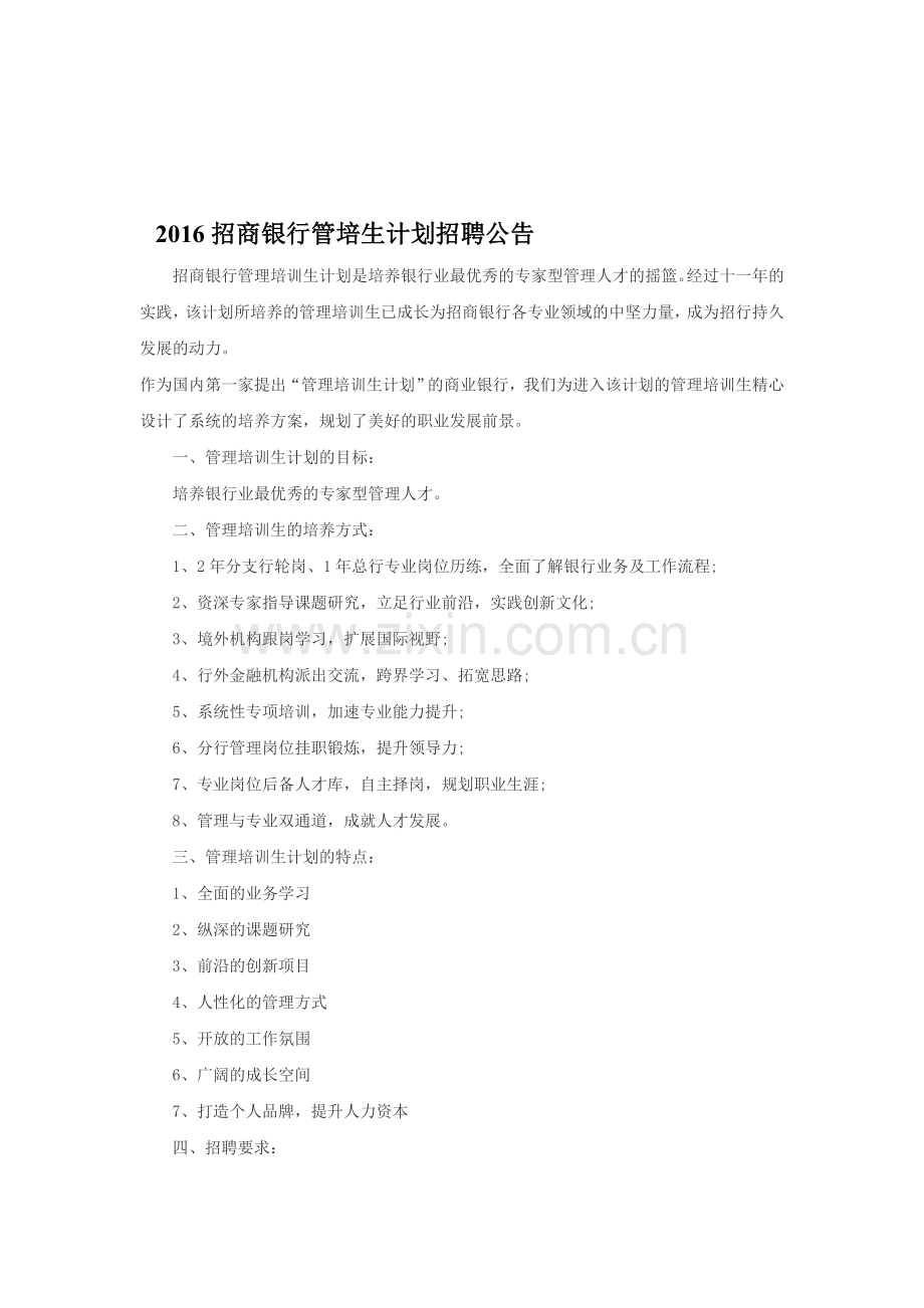 2016招商银行管培生计划招聘公告.doc_第1页