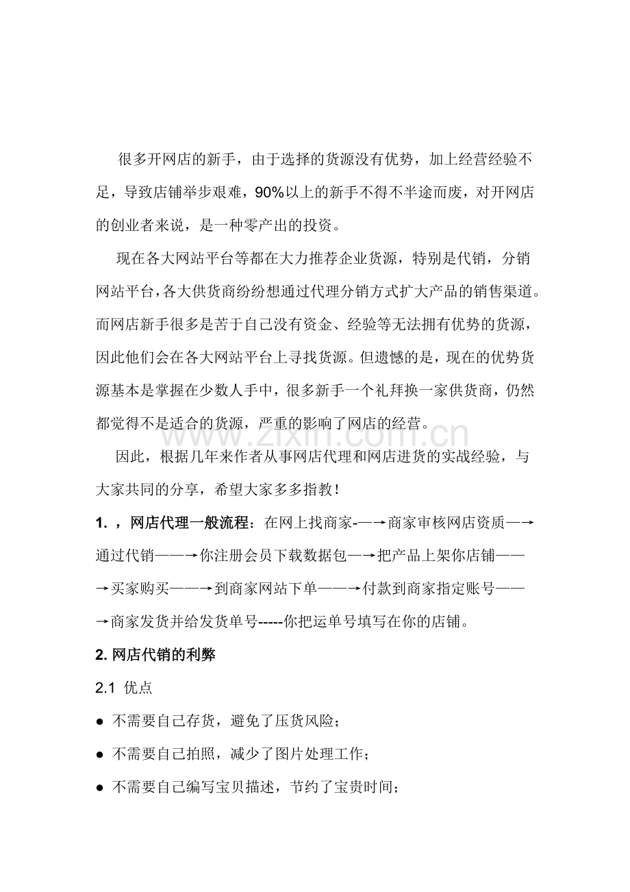 网店代销流程与网店代销注意要求-文档.doc_第1页