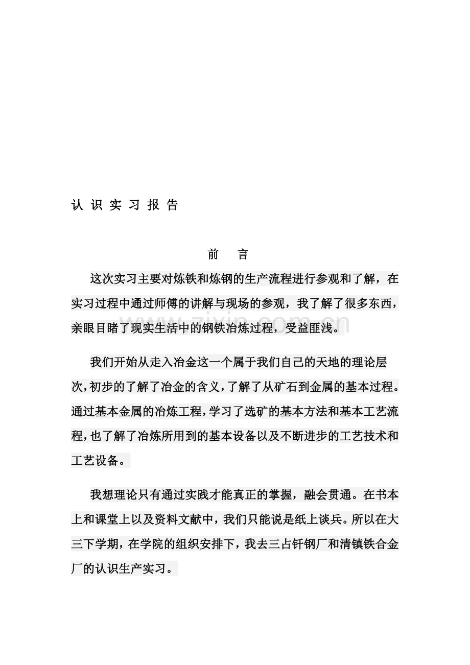 冶金工程认识实习实习报告.doc_第1页