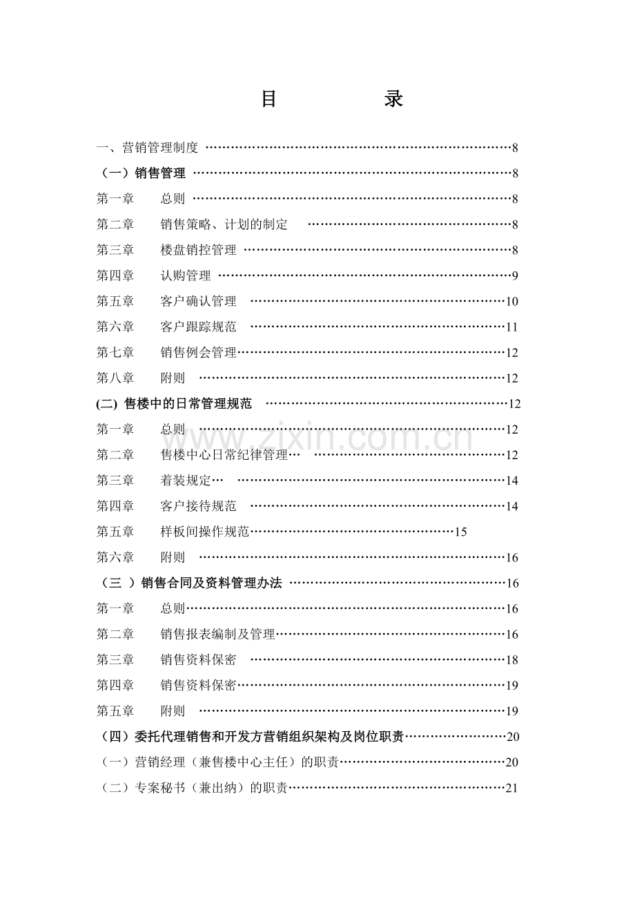房地产营销管理制规范流程表格.doc_第1页