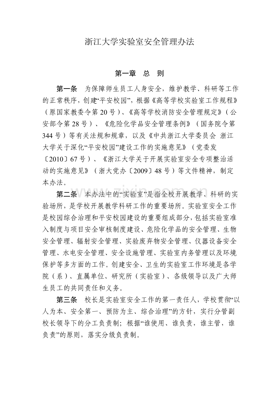 浙江大学实验室安全管理办法.doc_第1页