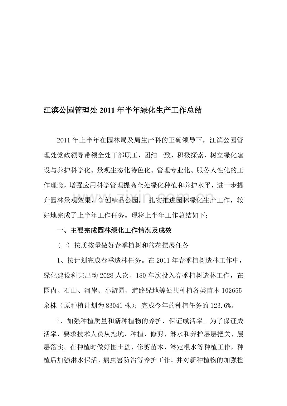 江滨公园2011年上半年绿化生产总结.doc_第1页