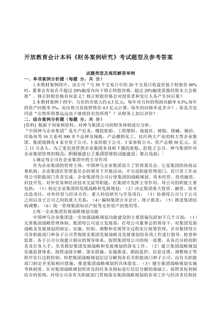 开放教育会计本科财务案例研究考试题型及参考答案.doc_第1页