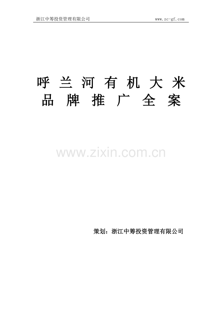 大米品牌推广方案(DOC).doc_第1页