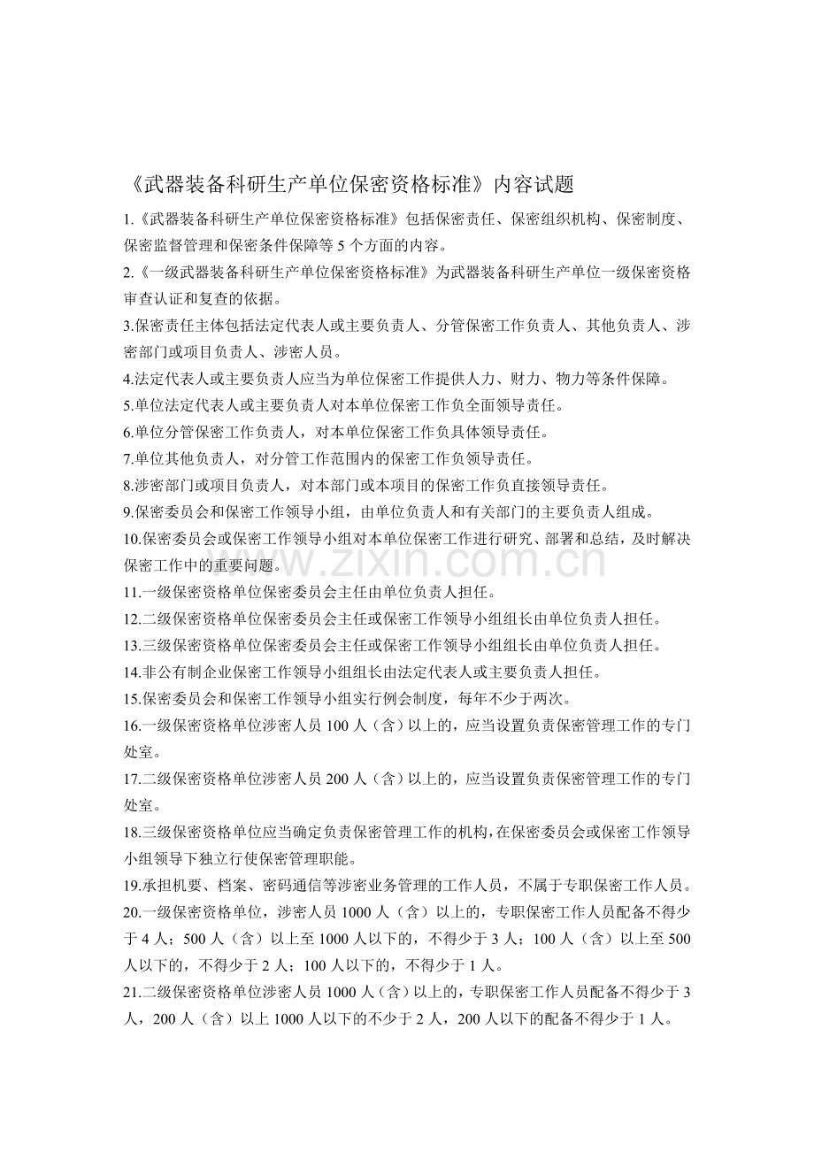 《武器装备科研生产单位保密资格标准》内容试题.doc_第1页
