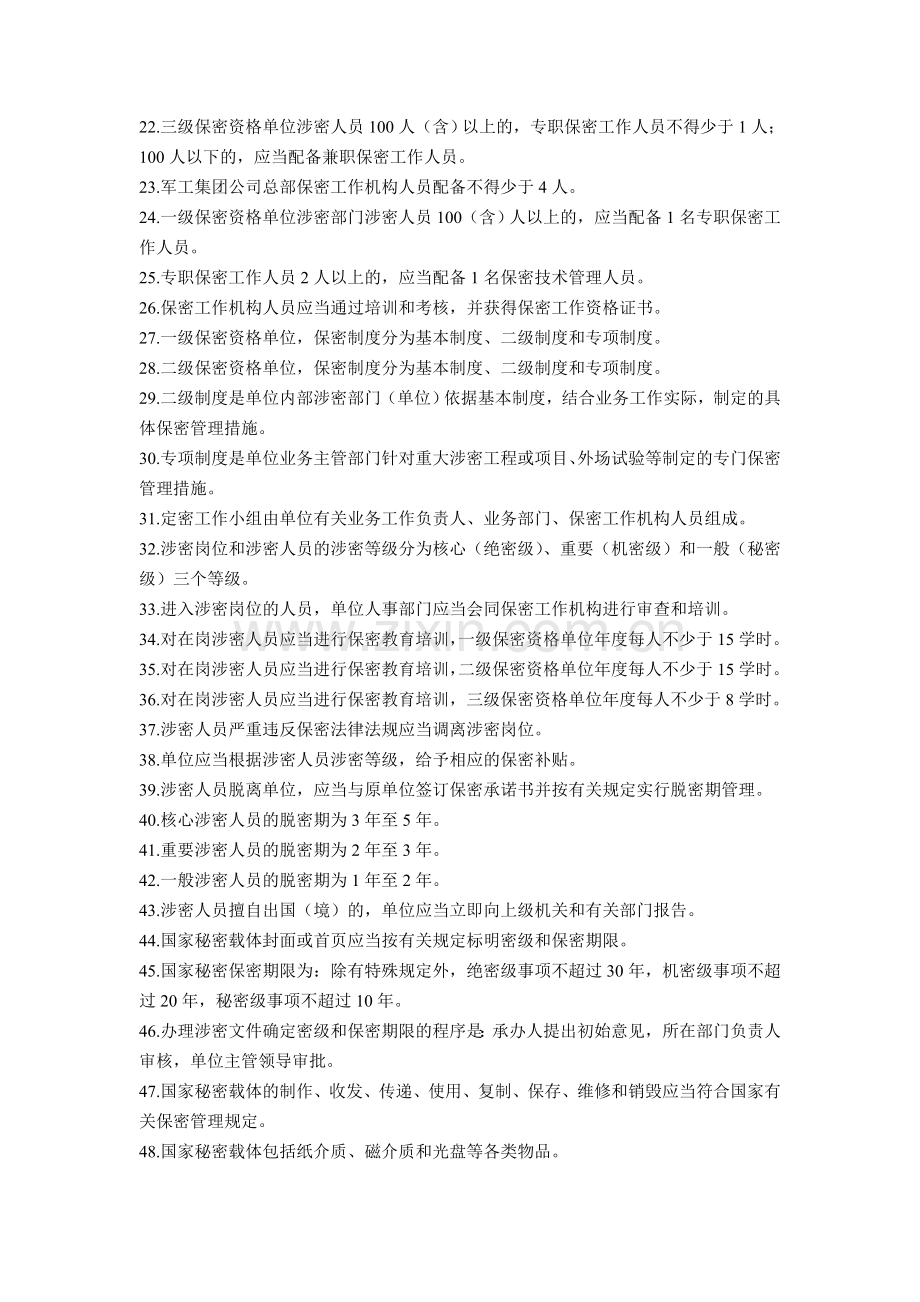 《武器装备科研生产单位保密资格标准》内容试题.doc_第2页