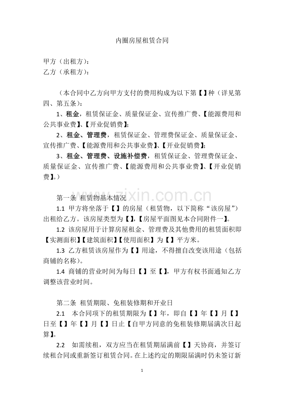 内圈房屋租赁合同(免租装修期版).doc_第1页