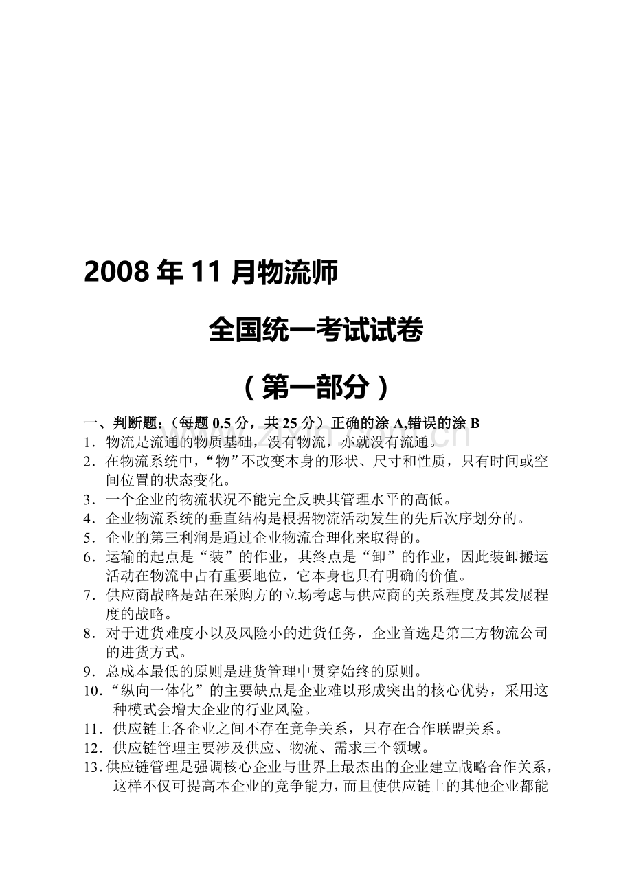 08年11月物流师试题及答案.doc_第1页