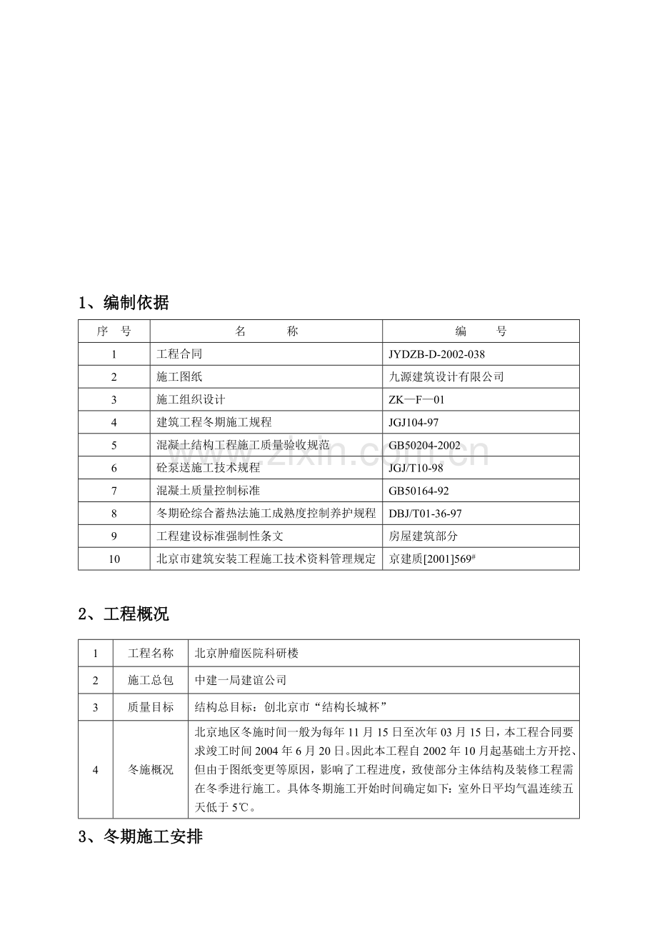 冬期施工方案(改).doc_第1页
