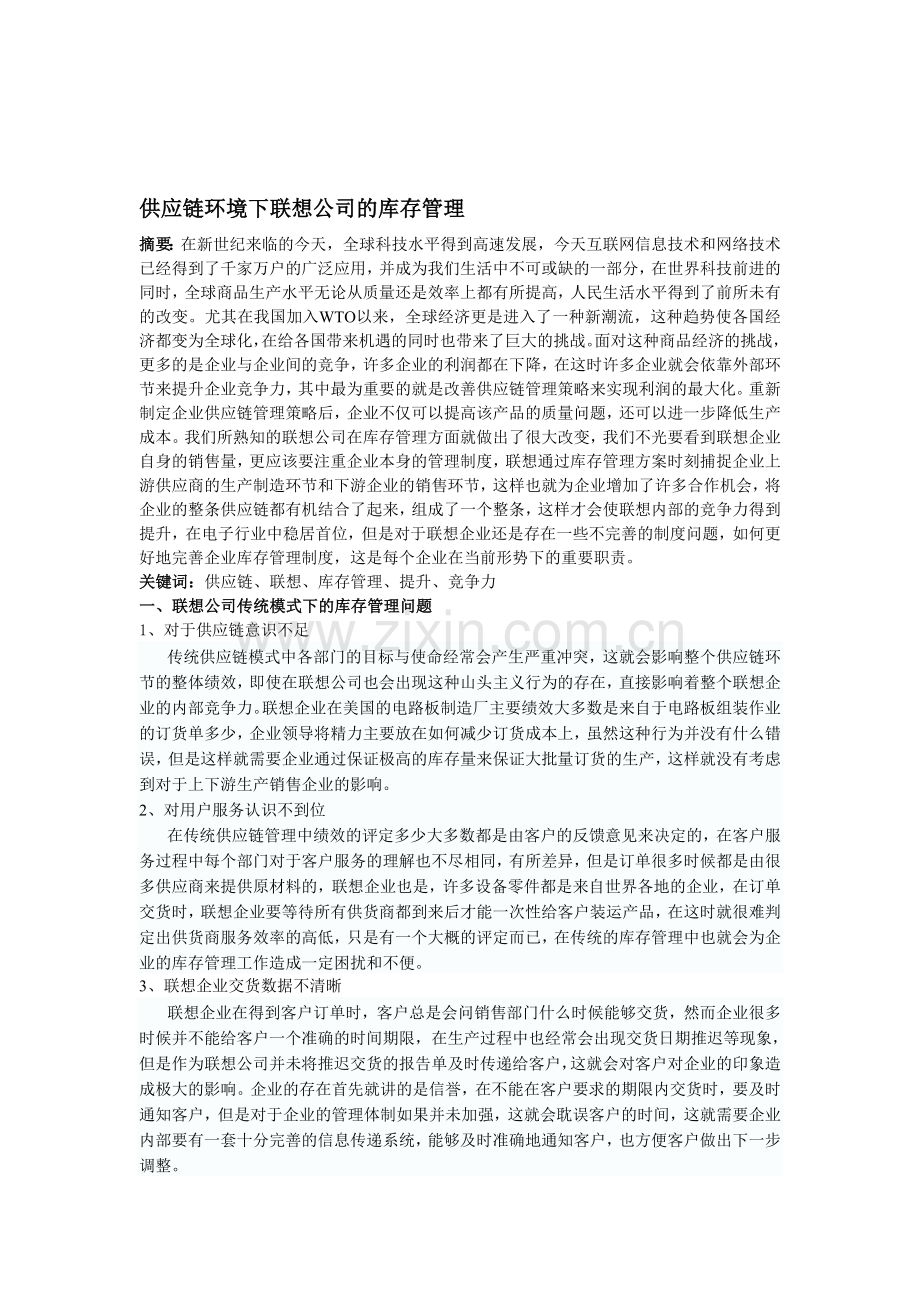 b-13供应链环境下联想公司的库存管理-2.doc_第1页