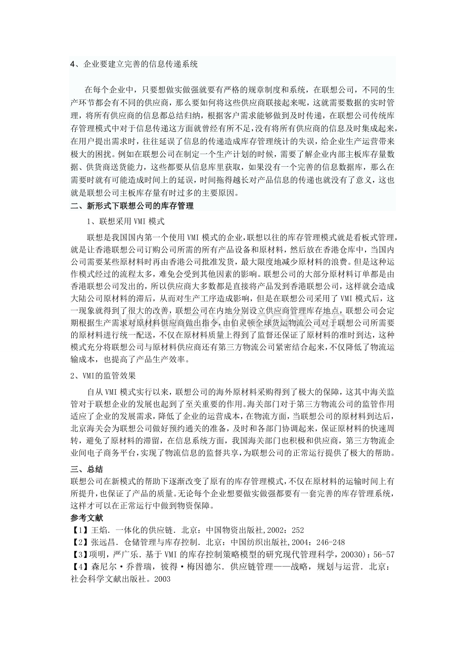 b-13供应链环境下联想公司的库存管理-2.doc_第2页