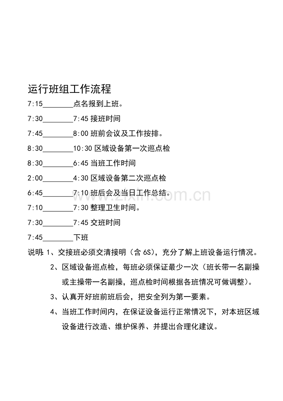 运行班组工作流程.doc_第1页