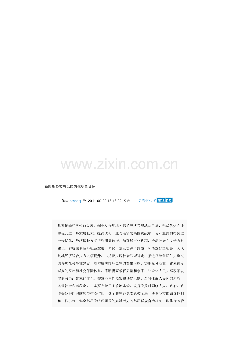 新时期县委书记的岗位职责目标.doc_第1页