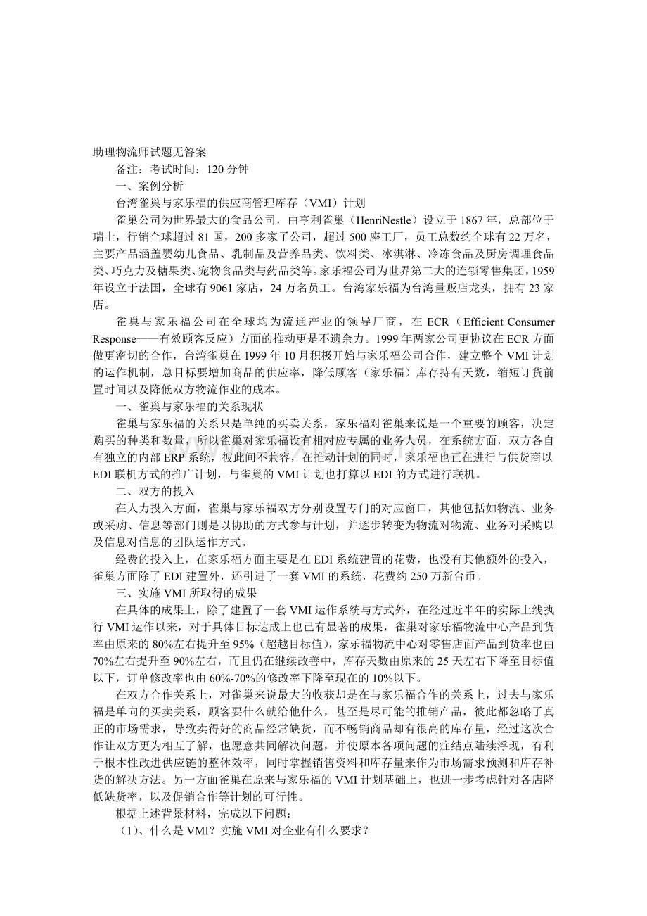 助理物流师试题无答案.doc_第1页