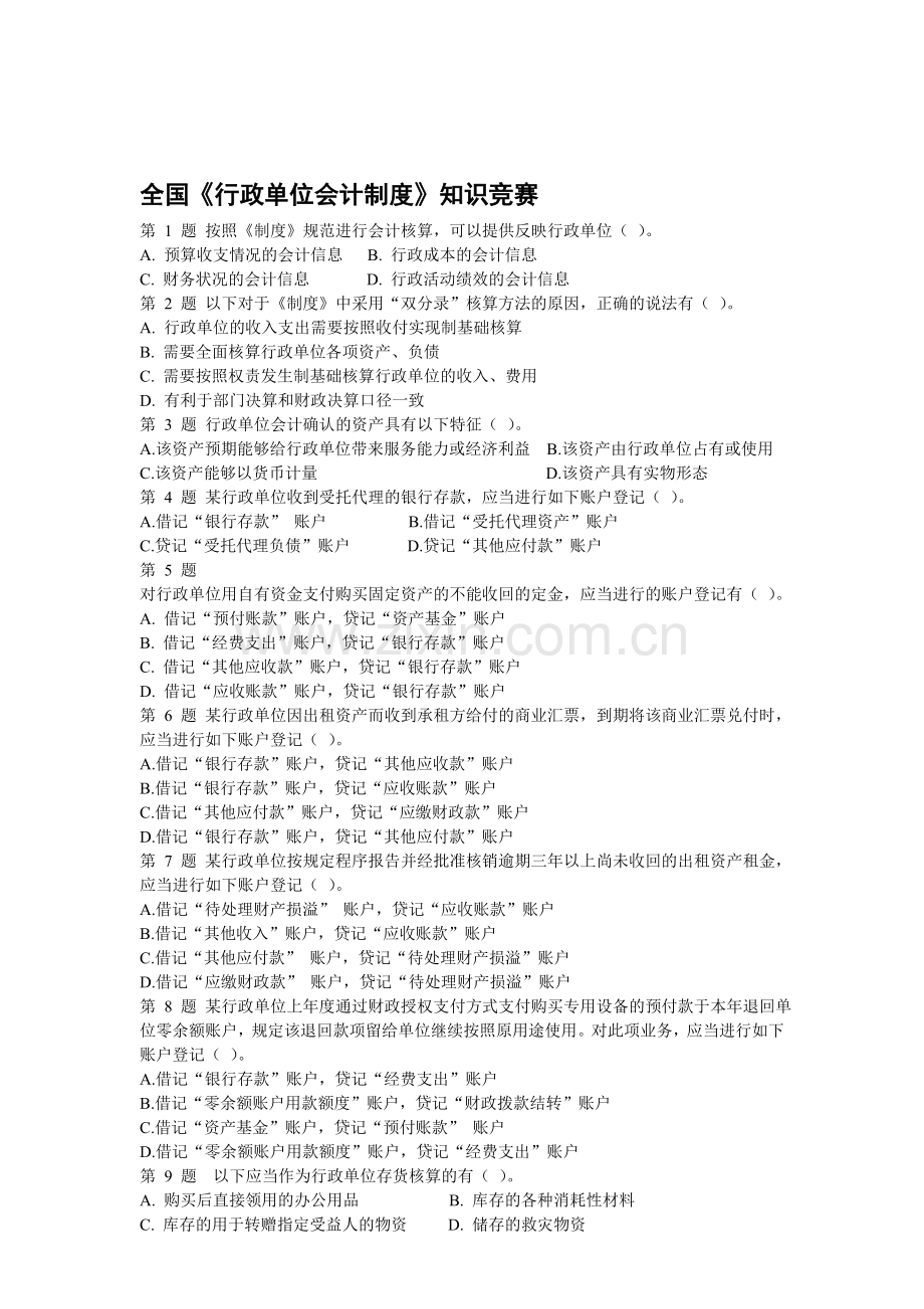 2014年全国《行政单位会计制度》知识竞赛.doc_第1页
