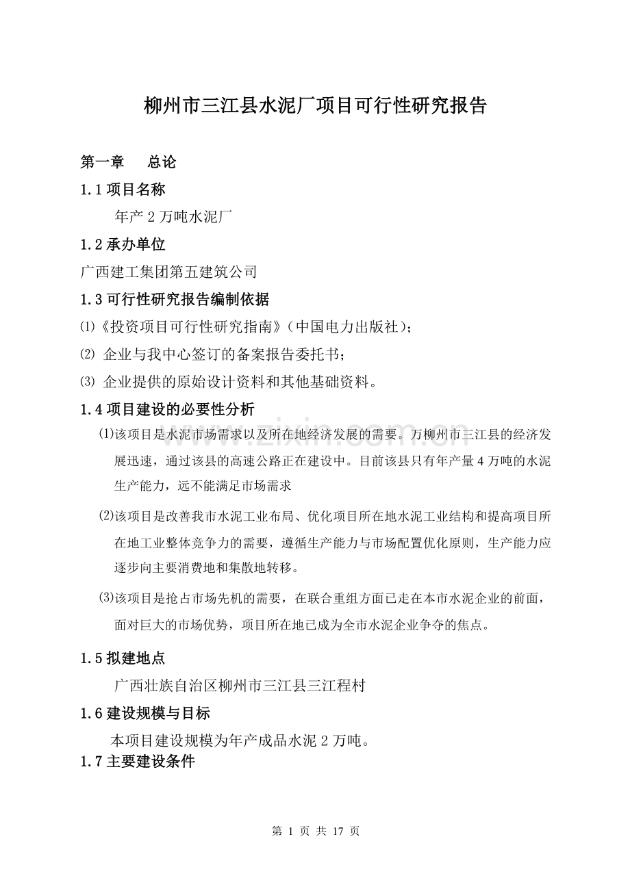 水泥厂项目可行性研究报告.doc_第1页