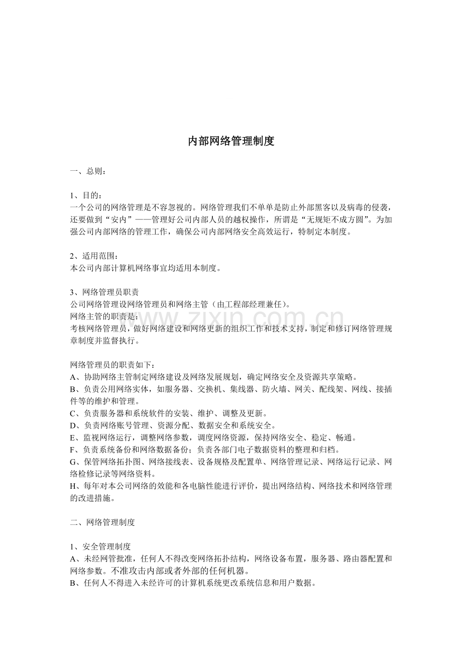 内部网络管理制度.doc_第1页