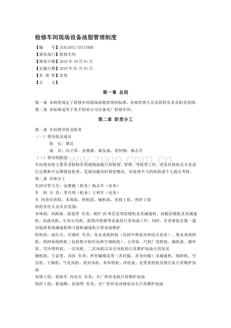 检修车间现场设备油脂管理制度.doc_第1页