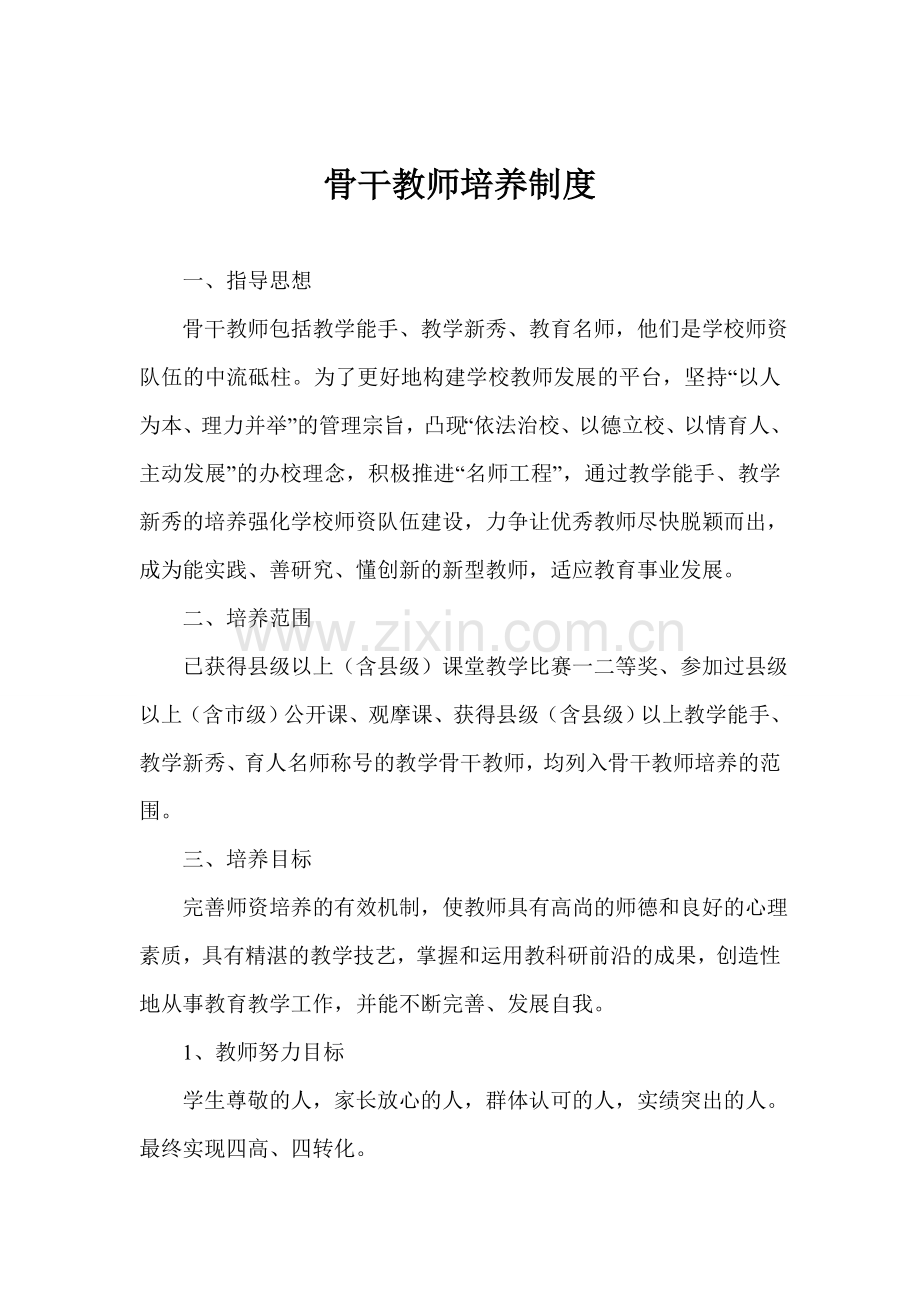 骨干教师培养制度.doc_第1页