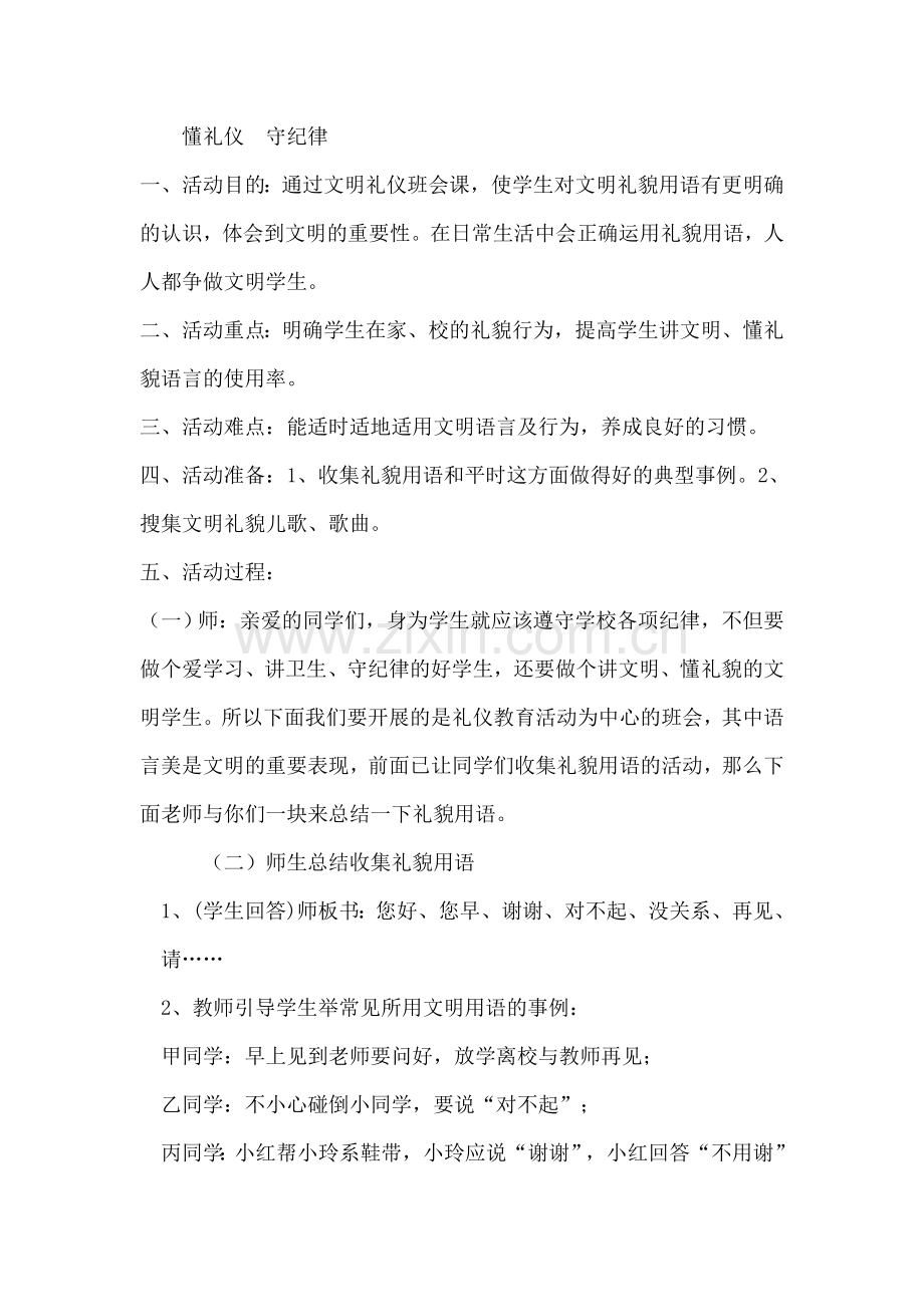 一年级文明礼仪班会主题教案.doc_第1页