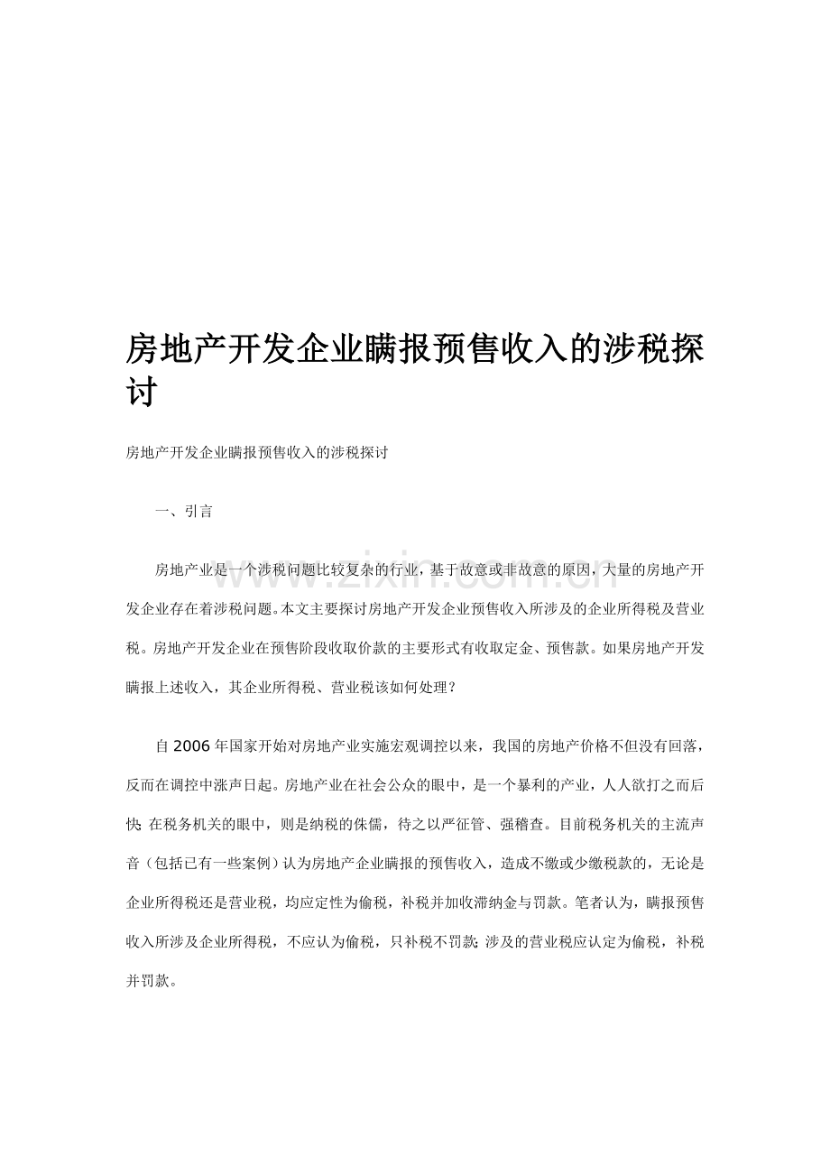 房地产开发企业瞒报预售收入的涉税探讨.doc_第1页