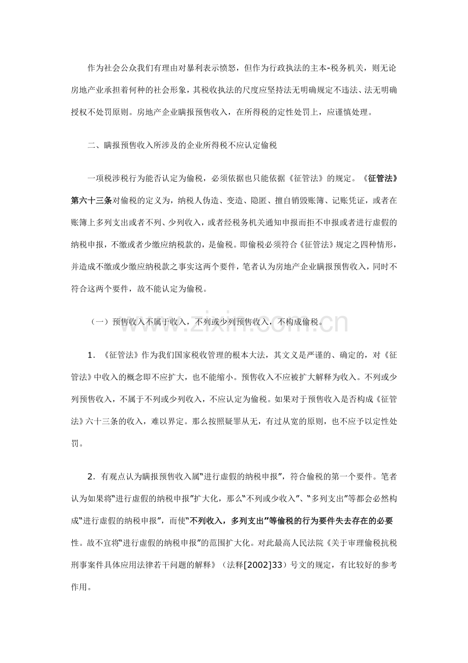 房地产开发企业瞒报预售收入的涉税探讨.doc_第2页