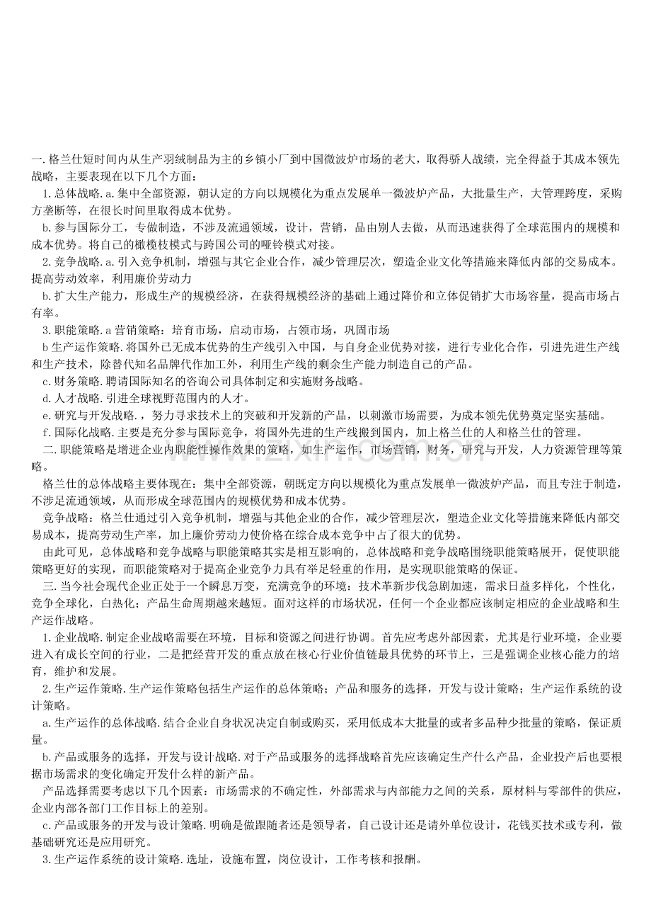 生产运作管理-格兰仕案例.doc_第1页