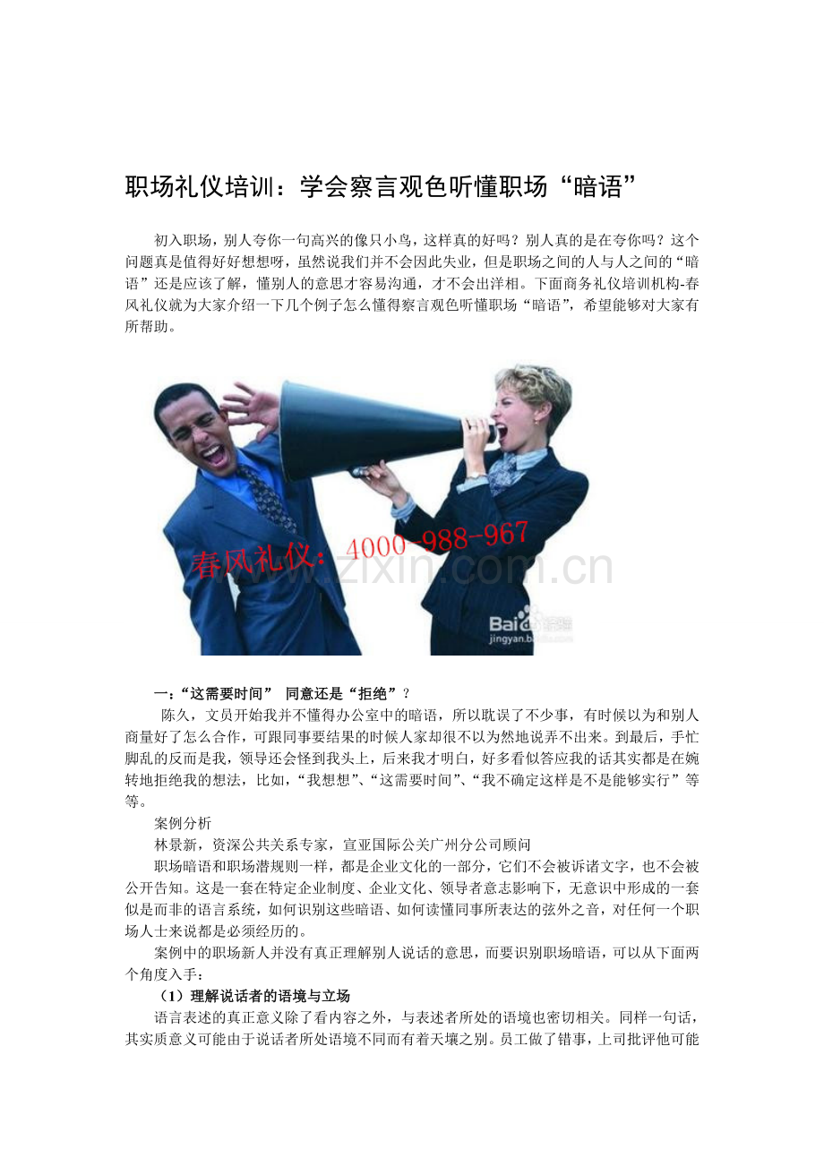 职场礼仪培训：学会察言观色听懂职场“暗语”.doc_第1页