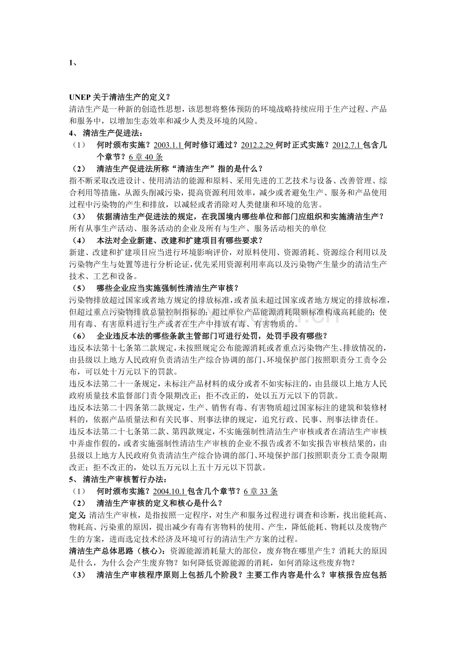 清洁生产审核培训.doc_第1页