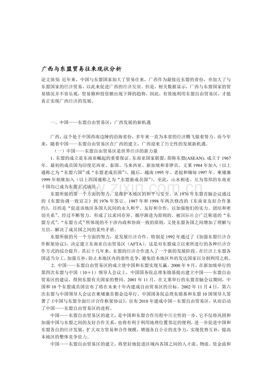 广西与东盟贸易往来现状分析.doc_第1页