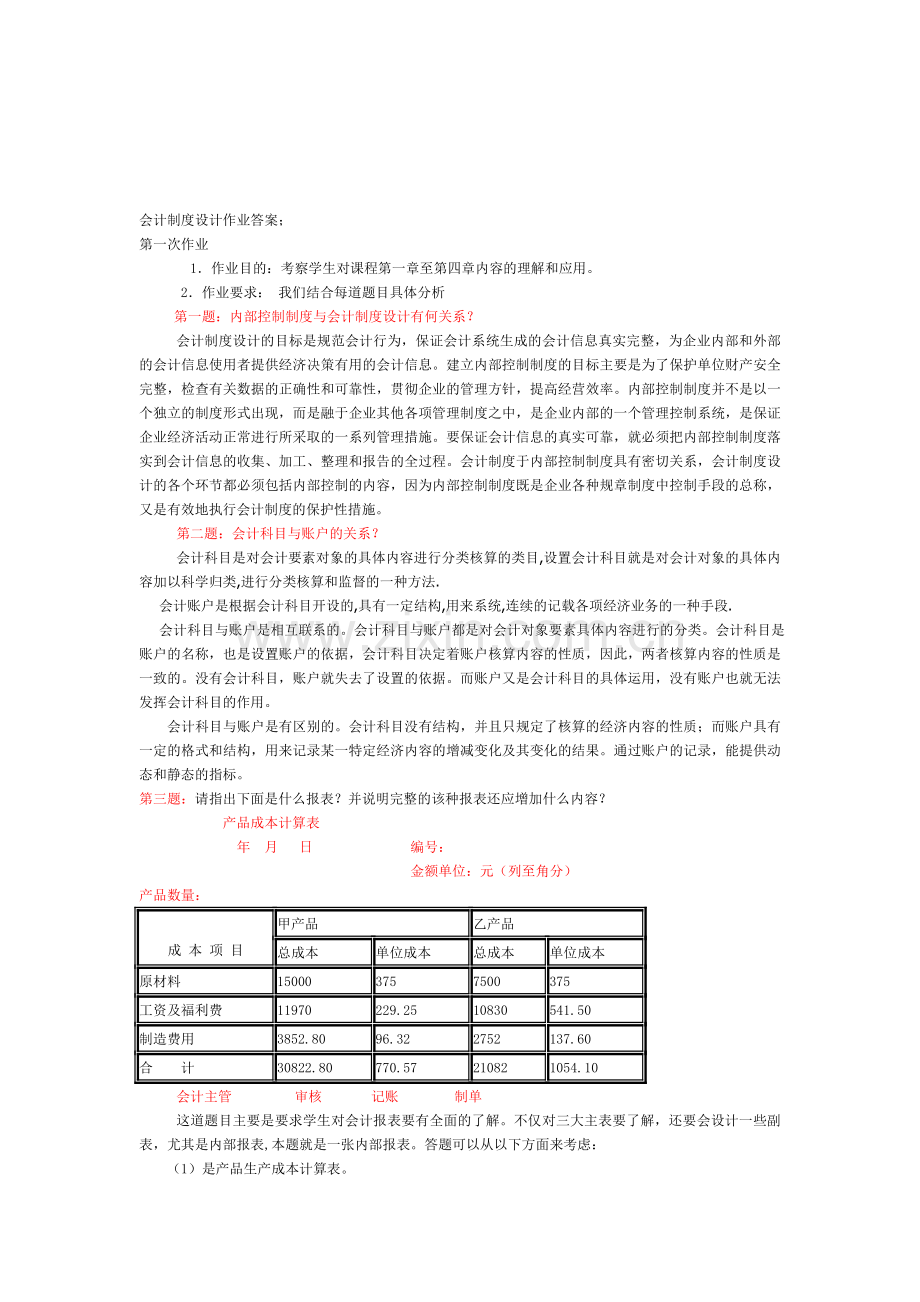 电大会计制度设计形考作业答案.doc_第1页