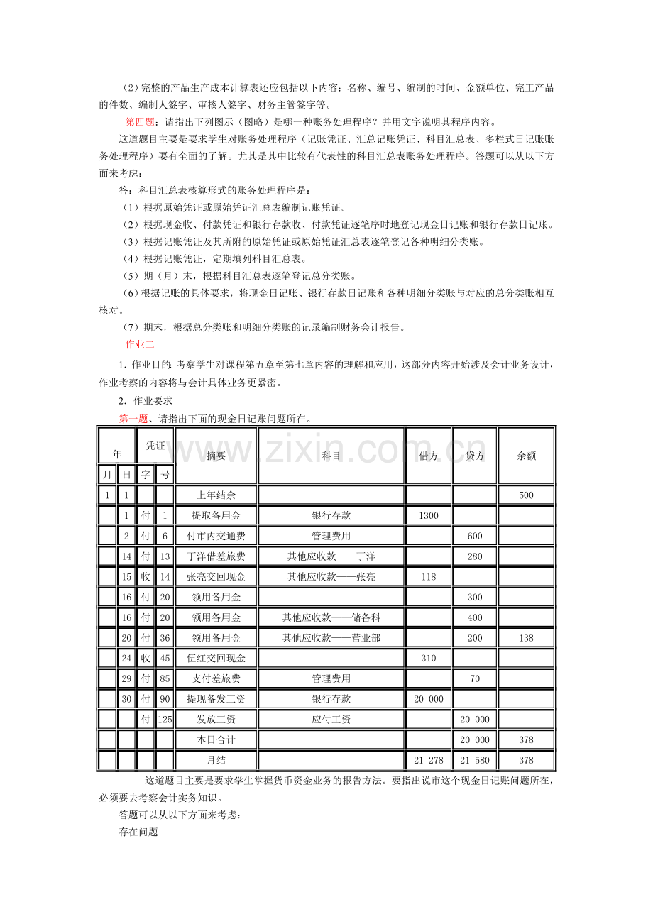 电大会计制度设计形考作业答案.doc_第2页