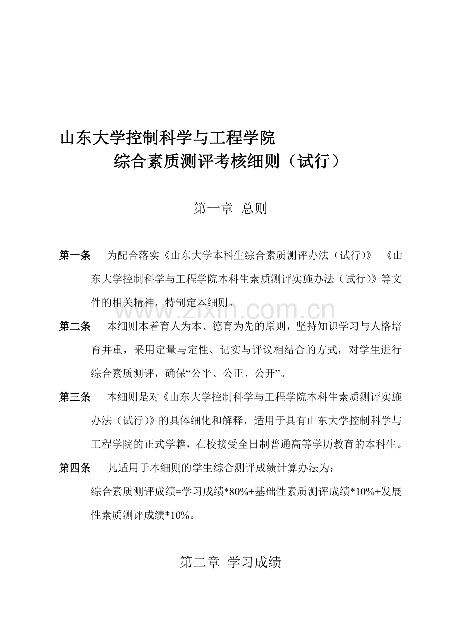 山东大学控制科学与工程学院综合素质测评考核细则.doc_第1页