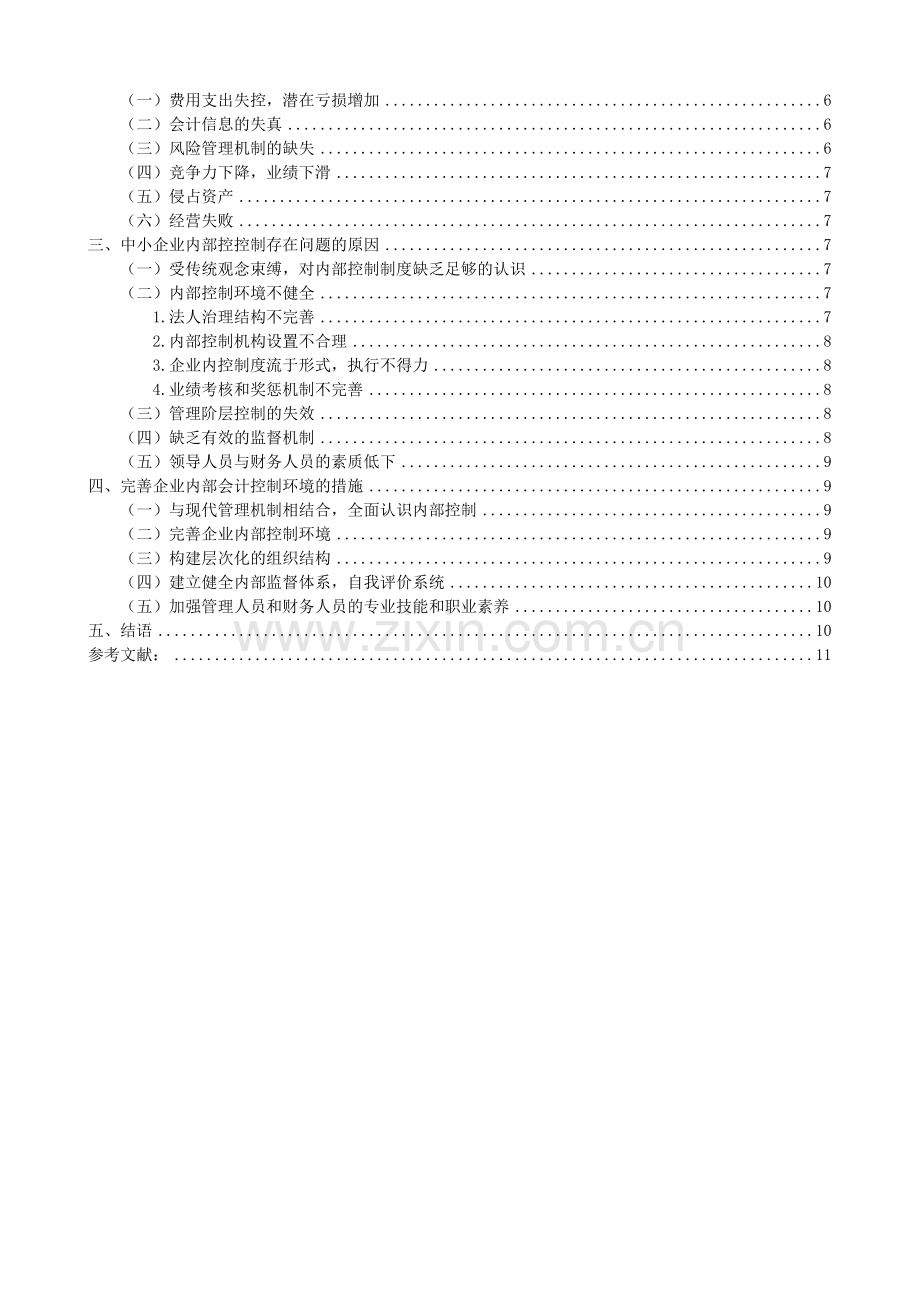 企业内部会计控制失效的表现、原因与对策研究.doc_第2页