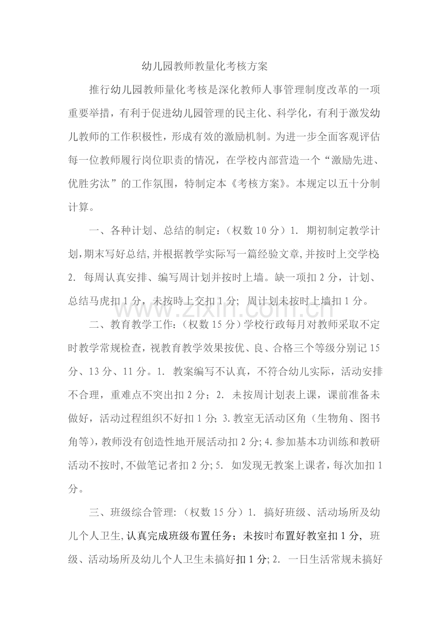幼儿园教师考核方案.doc_第1页