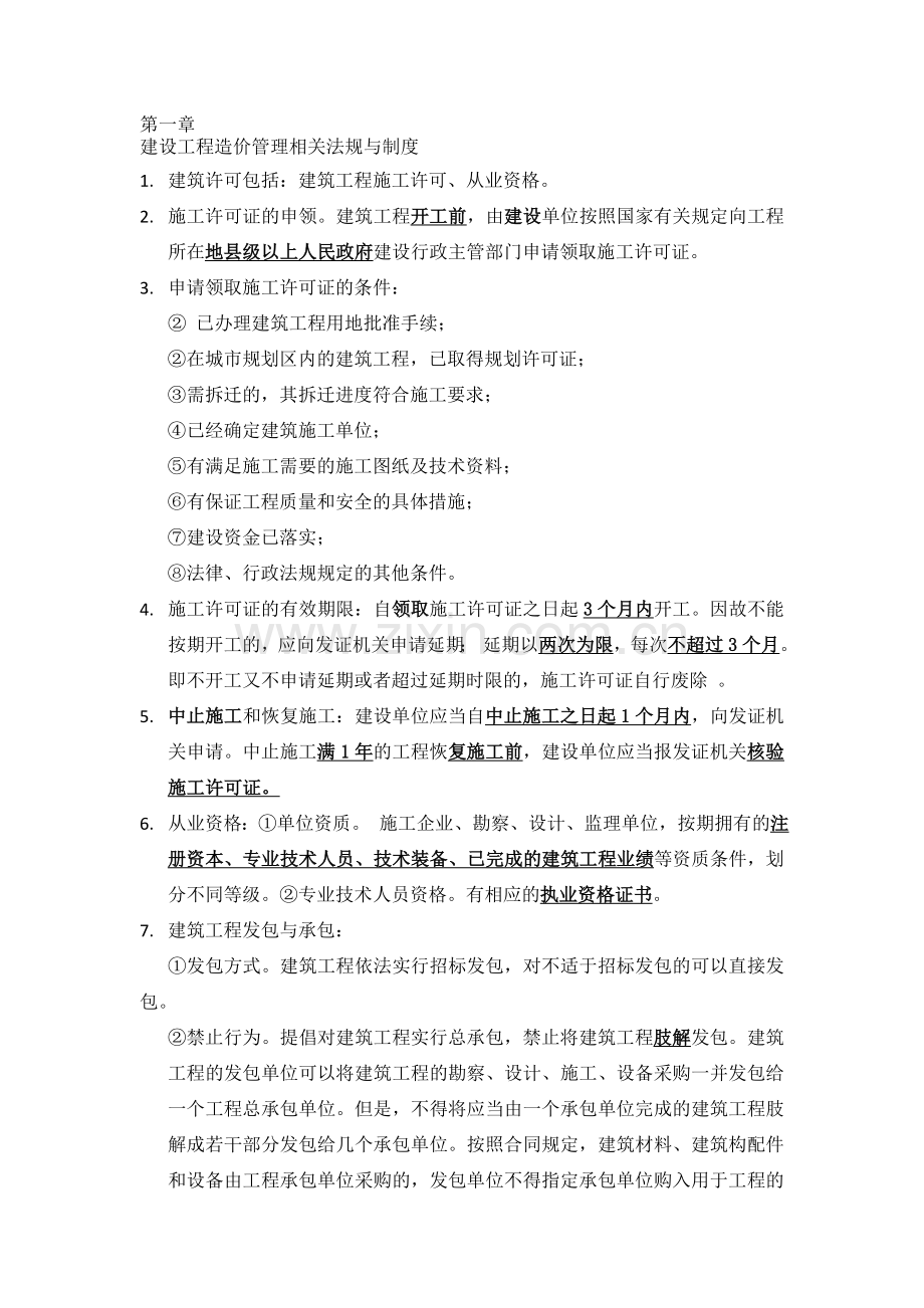 2011年建设工程造价管理相关法规与制度(考试复习要点1-3章).doc_第1页