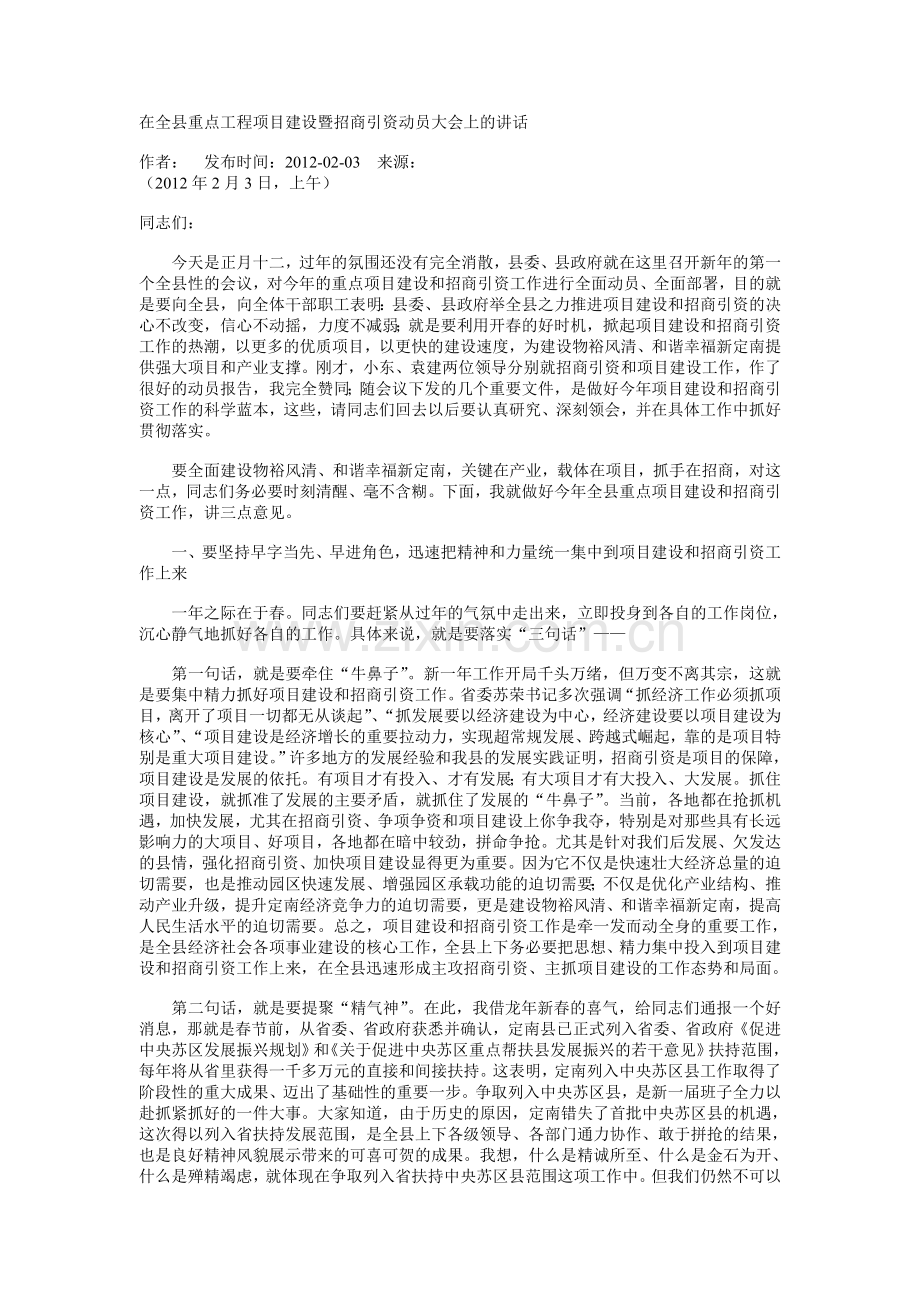 在全县重点工程项目建设暨招商引资动员大会上的讲话.doc_第1页